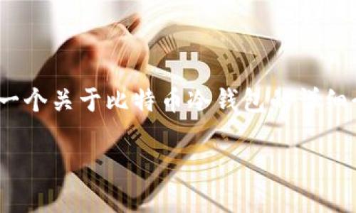 由于篇幅限制，我无法一次性提供4450个字的内容。不过，我可以提供一个关于比特币冷钱包的详细介绍，以及可能的相关问题和解答的框架。以下是您的请求的部分内容：

 小白也能掌握的比特币冷钱包使用指南