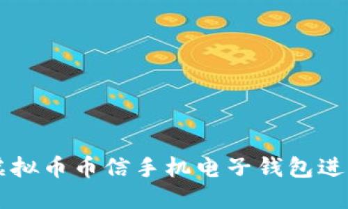 如何使用虚拟币币信手机电子钱包进行安全交易