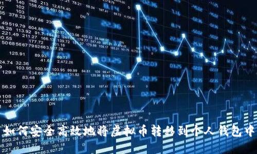 如何安全高效地将虚拟币转移到个人钱包中
