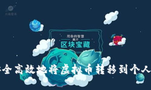 如何安全高效地将虚拟币转移到个人钱包中