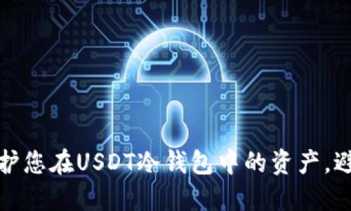 如何保护您在USDT冷钱包中的资产，避免被骗