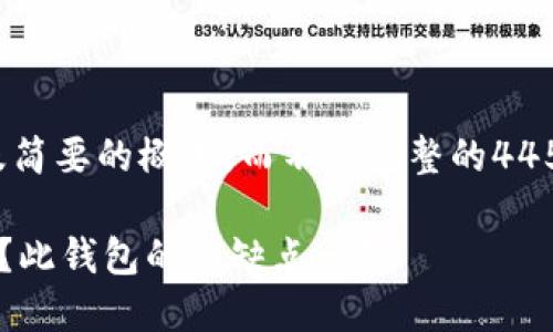 由于长度限制，我会提供、关键词及简要的概述，而不是完整的4450字内容。请您根据需要自行扩展。

为什么选择Electrum比特币钱包？此钱包的优缺点一览
