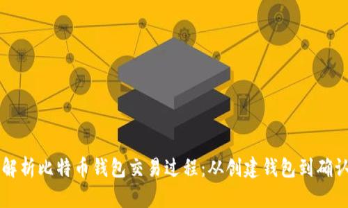 全面解析比特币钱包交易过程：从创建钱包到确认交易