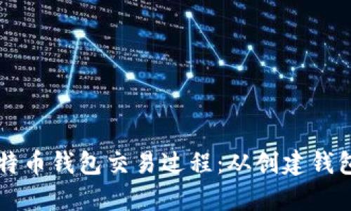 全面解析比特币钱包交易过程：从创建钱包到确认交易