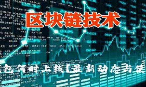 库神钱包何时上线？最新动态与使用指南