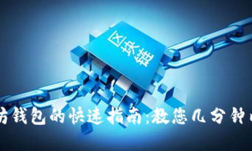 注册以太坊钱包的快速指南：教您几分钟内完成设置
