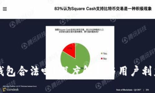 摩根钱包合法吗？深度解析与用户利益保护