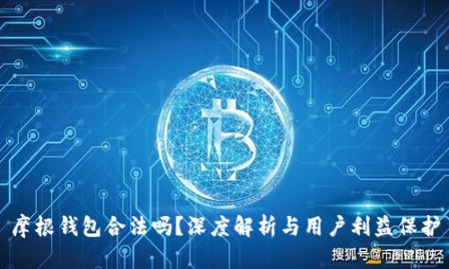 摩根钱包合法吗？深度解析与用户利益保护