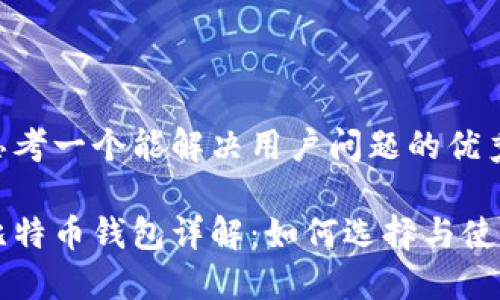 思考一个能解决用户问题的优秀

比特币钱包详解：如何选择与使用