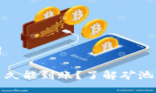 题目与关键词

莱特币矿币多久能到账？了解矿池和钱包的连接