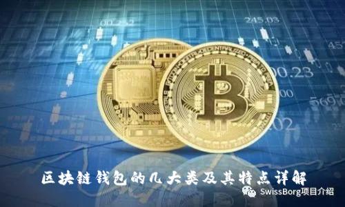 区块链钱包的几大类及其特点详解