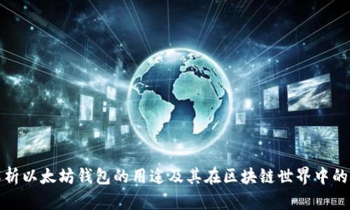 全面解析以太坊钱包的用途及其在区块链世界中的重要性