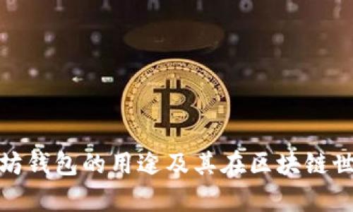 全面解析以太坊钱包的用途及其在区块链世界中的重要性