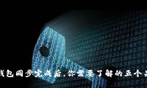 比特币钱包同步完成后，你需要了解的五个关键步骤