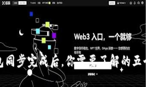比特币钱包同步完成后，你需要了解的五个关键步骤