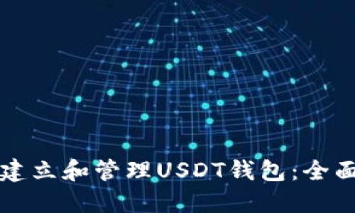 如何建立和管理USDT钱包：全面指南