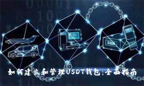 如何建立和管理USDT钱包：全面指南