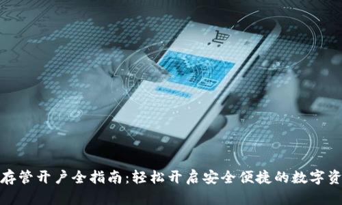 数字钱包的存管开户全指南：轻松开启安全便捷的数字资产管理之旅