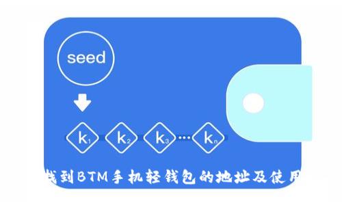如何找到BTM手机轻钱包的地址及使用指南