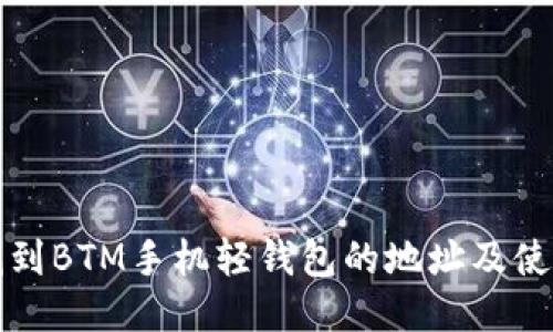 如何找到BTM手机轻钱包的地址及使用指南