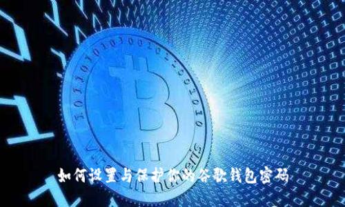 如何设置与保护你的谷歌钱包密码