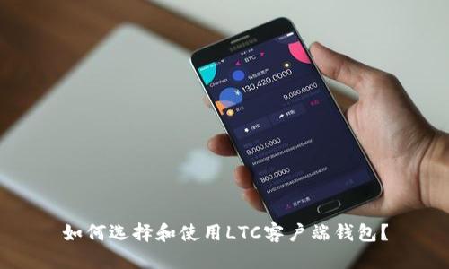 如何选择和使用LTC客户端钱包？