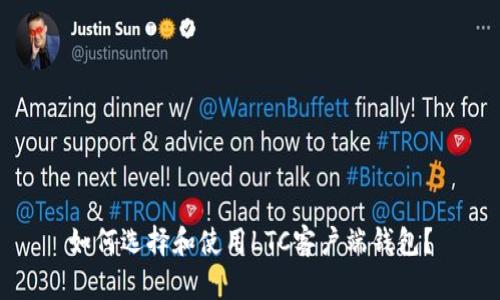 如何选择和使用LTC客户端钱包？