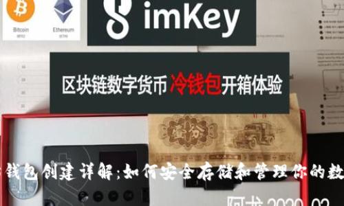 以太坊钱包创建详解：如何安全存储和管理你的数字资产