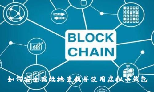 如何安全高效地查找并使用虚拟币钱包