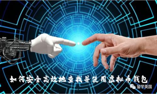 如何安全高效地查找并使用虚拟币钱包