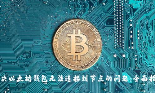 解决以太坊钱包无法连接到节点的问题：全面指导