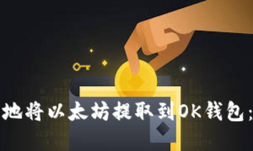 如何安全地将以太坊提取到OK钱包：完整指南