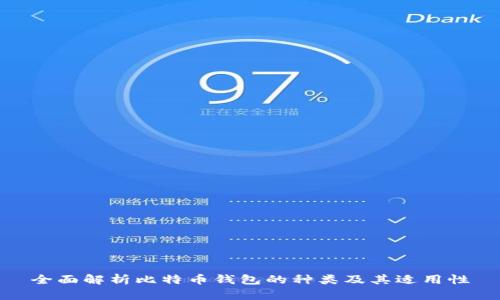 全面解析比特币钱包的种类及其适用性
