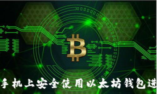   
如何在手机上安全使用以太坊钱包进行竞彩