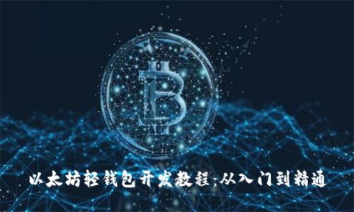 以太坊轻钱包开发教程：从入门到精通