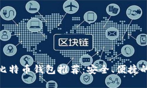 最佳比特币钱包推荐：安全、便捷的选择