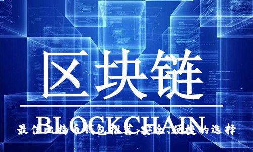 最佳比特币钱包推荐：安全、便捷的选择