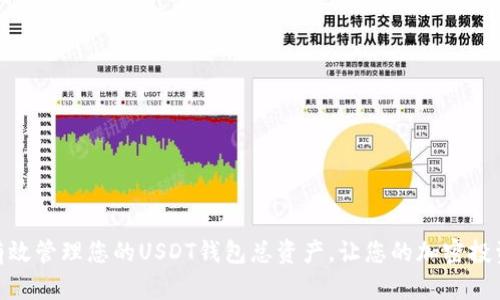 : 如何有效管理您的USDT钱包总资产，让您的加密投资更安全