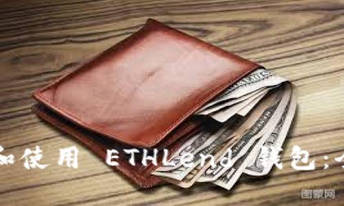 如何选择和使用 ETHLend 钱包：全方位指南