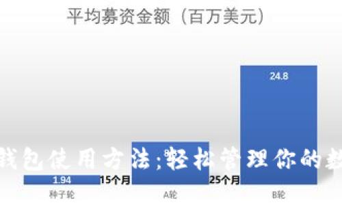 : 在线钱包使用方法：轻松管理你的数字资产