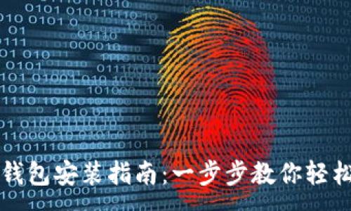 :

门罗钱包安装指南：一步步教你轻松安装