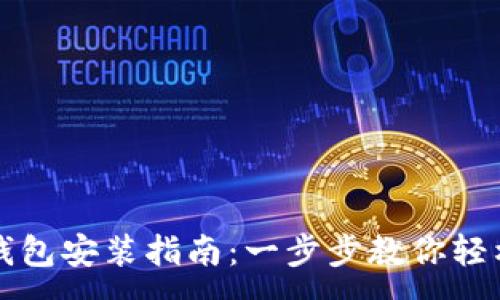 :

门罗钱包安装指南：一步步教你轻松安装