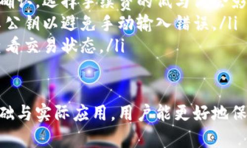 baioti区块链钱包：从理论基础到实用指南/baioti  
区块链, 钱包, 数字货币/guanjianci  

随着科技的不断发展，区块链技术已经逐渐走入公众视野，而在这个生态系统中，区块链钱包则扮演着至关重要的角色。本文将深入探讨区块链钱包的理论基础知识，帮助读者更好地理解这一工具，以及如何在实际应用中操作。  

什么是区块链钱包？  
区块链钱包是一种用于存储数字资产（如比特币、以太坊等）的软件或硬件工具。钱包的主要功能是帮助用户安全地存储、发送和接收数字货币，其背后的核心技术是区块链。区块链作为一种去中心化的数据库，可以保证交易的透明性和不可篡改性。  

区块链钱包与传统钱包的最大不同在于，传统钱包存储的是实际的货币，而区块链钱包并不直接存储数字货币本身。相反，它存储的是与数字货币相关的私钥和公钥。私钥是用户进行交易所必需的保密信息，而公钥则是其他用户向你发送资金时需要的地址。  

区块链钱包的类型  
区块链钱包可以根据其存储和安全方式的不同，分为以下几种主要类型：  

ul  
listrong热钱包/strong：热钱包是指在线钱包，因其处于互联网连接状态，适合频繁交易。常见的热钱包有手机钱包和网页钱包。虽然便捷，但由于网络风险较高，安全性相对较低。/li  
listrong冷钱包/strong：冷钱包是指离线钱包，用户在进行交易时需要将其连接到网络。这种钱包的安全性相对较高，适合长时间存储数字资产。常见的冷钱包包括硬件钱包和纸钱包。/li  
listrong桌面钱包/strong：桌面钱包是安装在电脑上的软件，用户可以完全控制其私钥。这种钱包的安全性相对较高，但仍然受到恶意软件和黑客攻击的威胁。/li  
listrong移动钱包/strong：移动钱包是专为智能手机设计的，它提供了便捷的交易方式。许多移动钱包还集成了二维码扫描功能，使得发送和接收资金更为简单。/li  
/ul  

如何创建区块链钱包  
创建一个区块链钱包通常非常简单，可以通过以下步骤进行：  

ol  
li选择钱包类型：根据自己的需要选择热钱包或冷钱包。/li  
li下载安装软件：如果选择桌面或者移动钱包，可以通过官方渠道下载相应的应用程序。/li  
li创建新的钱包账户：在软件中注册并创建新钱包，系统会自动生成一对密钥—私钥和公钥。/li  
li安全备份：将私钥和助记词备份到安全的地方，防止丢失。/li  
/ol  

区块链钱包的安全性  
安全性是区块链钱包最关键的因素之一。以下是一些保护钱包安全的好习惯：  

ul  
listrong使用强密码：/strong确保钱包密码复杂且不易猜测。/li  
listrong启用双重认证：/strong为钱包添加双重身份验证，提高安全性。/li  
listrong定期备份：/strong定期备份私钥和助记词，以确保无论发生什么情况，都能找回数字资产。/li  
listrong更新软件：/strong定期更新钱包软件，获取安全补丁。/li  
/ul  

钱包和交易处理  
使用区块链钱包进行数字资产交易时，需要理解交易的基本流程。任何时候进行交易，用户都需要提供以下信息：  

ul  
listrong收款地址：/strong输入对方的钱包公钥，确保发送的资金正确无误。/li  
listrong金额：/strong设置要发送的具体金额。/li  
listrong手续费：/strong选择适当的交易手续费，以确保交易尽快确认。/li  
/ul  

区块链钱包的常见问题  
尽管区块链钱包相对简单易用，但用户在使用过程中可能会遇到一些问题。以下是5个常见问题：  

h4问题1：如何恢复丢失的区块链钱包？/h4  
丢失钱包往往意味着丢失了私钥或助记词，这可能导致无法访问数字资产。然而，若用户在创建钱包时进行了备份，可以通过备份的私钥或助记词恢复钱包。具体步骤如下：  

ol  
li下载并安装同类型的钱包软件。/li  
li在钱包中选择“恢复”或“导入钱包”选项。/li  
li输入助记词或私钥进行恢复。/li  
/ol  

在此过程中，确保安全备份是至关重要的。如果没有备份，可能就无法恢复丢失的数字资产。  

h4问题2：区块链钱包安全性如何评估？/h4  
评估区块链钱包的安全性可以从多个方面入手：  

ul  
listrong源代码审核：/strong许多开源钱包的源代码可以被审计，如果它们经过了第三方安全审计，将更为可信。/li  
listrong用户反馈：/strong观察用户的评论和评分，了解其他人对该钱包安全性的看法。/li  
listrong更新频率：/strong定期更新的钱包通常会更好地应对安全威胁。/li  
listrong社区支持：/strong拥有良好社区支持的钱包通常会更快地修复漏洞。/li  
/ul  

h4问题3：如何选择适合自己的区块链钱包？/h4  
选择合适的区块链钱包需要根据个人需求进行综合考量。主要考虑因素包括：  

ul  
listrong安全性：/strong对于存储较大金额的用户，推荐使用冷钱包，而对于频繁交易的用户，可以选择热钱包。/li  
listrong使用方便：/strong如果用户经常移动资金，使用手机钱包可能更为方便。/li  
listrong资产管理：/strong若持有多种数字货币，选择支持多种币种的钱包会更为实用。/li  
listrong费用：/strong不同钱包对交易费用的收费标准不同，需根据自身需求选择。/li  
/ul  

h4问题4：区块链钱包如何长久安全存储资产？/h4  
为了长久保证资产的安全存储，用户应遵循以下建议：  

ul  
listrong使用硬件钱包：/strong选择硬件钱包可有效避免网络攻击的风险，适合长期持有资产。/li  
listrong定期审查：/strong定期检查钱包的安全状态及资金流动，发现异常要及时处理。/li  
listrong了解钓鱼攻击：/strong提高对钓鱼攻击的警惕性，不随意输入私钥和助记词。/li  
listrong分散资产：/strong将资产分散存储在不同的钱包中，降低单一钱包被盗风险。/li  
/ul  

h4问题5：如何处理区块链钱包中的资金?(发放和接收）/h4  
处理钱包中的资金不仅仅是发送和接收，还需要了解每次交易的手续费、确认速度等因素：  

ul  
listrong发送资金：/strong用户需选择正确的接收地址，并输入B金额。选择合适的网络手续费以确保交易被及时确认。选择手续费的低与高会影响交易的速度。在繁忙时段，手续费高的交易优先被处理。/li  
listrong接收资金：/strong接收方需将自己的公钥发送给付款方，确保地址准确无误。建议通过二维码的方式分享公钥以避免手动输入错误。/li  
listrong确认交易：/strong确认交易的状态以确保资金被转入或转出。可以通过区块链浏览器，输入交易哈希来查看交易状态。/li  
/ul  

总之，区块链钱包不仅是数字资产的存储工具，更是整个区块链生态系统的重要组成部分。通过深入了解其理论基础与实际应用，用户能更好地保障自身资产的安全和有效管理。