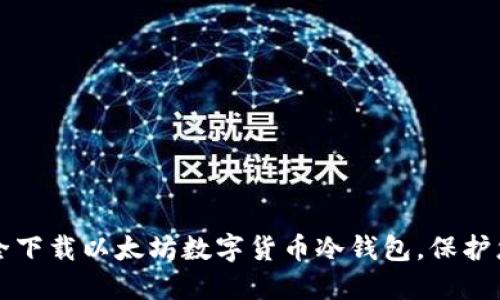如何安全下载以太坊数字货币冷钱包，保护您的资产