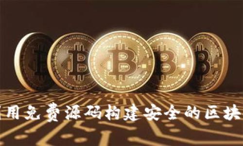 如何利用免费源码构建安全的区块链钱包