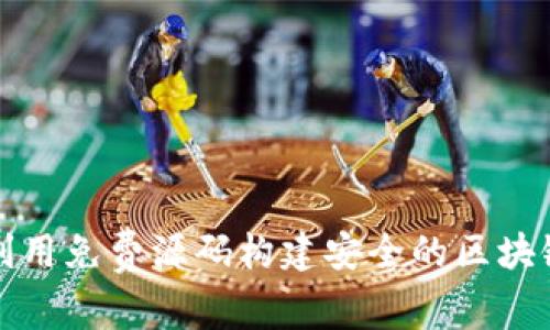 如何利用免费源码构建安全的区块链钱包