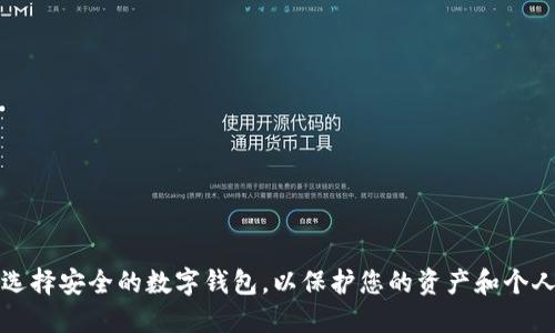 如何选择安全的数字钱包，以保护您的资产和个人信息