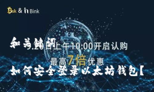 和关键词

如何安全登录以太坊钱包？