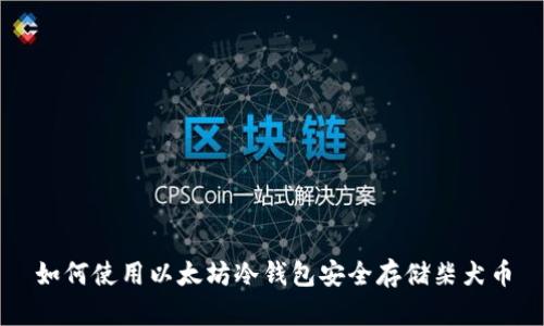 如何使用以太坊冷钱包安全存储柴犬币