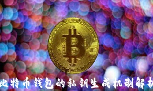 
比特币钱包的私钥生成机制解析